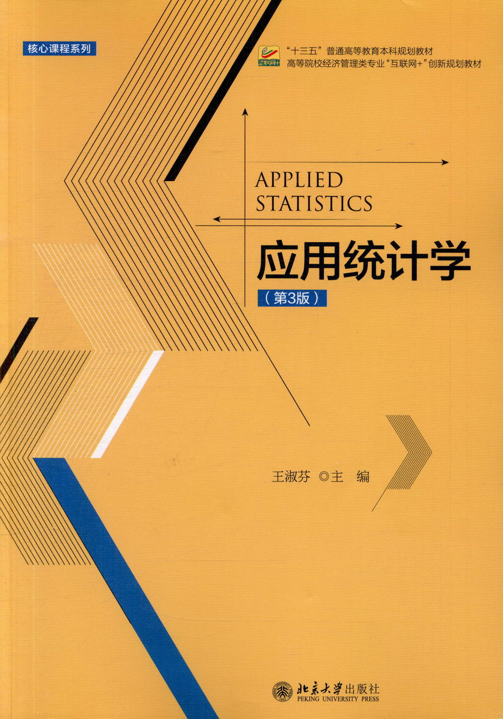 應用統計學（第3版）