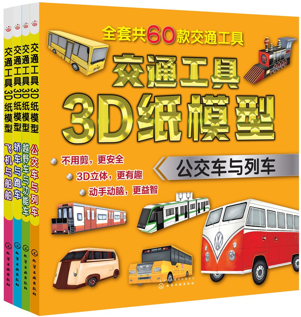交通工具3D紙模型·公交車與列車