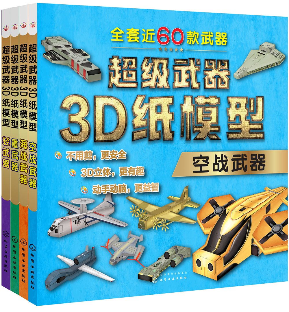 超級武器3D紙模型·空戰武器