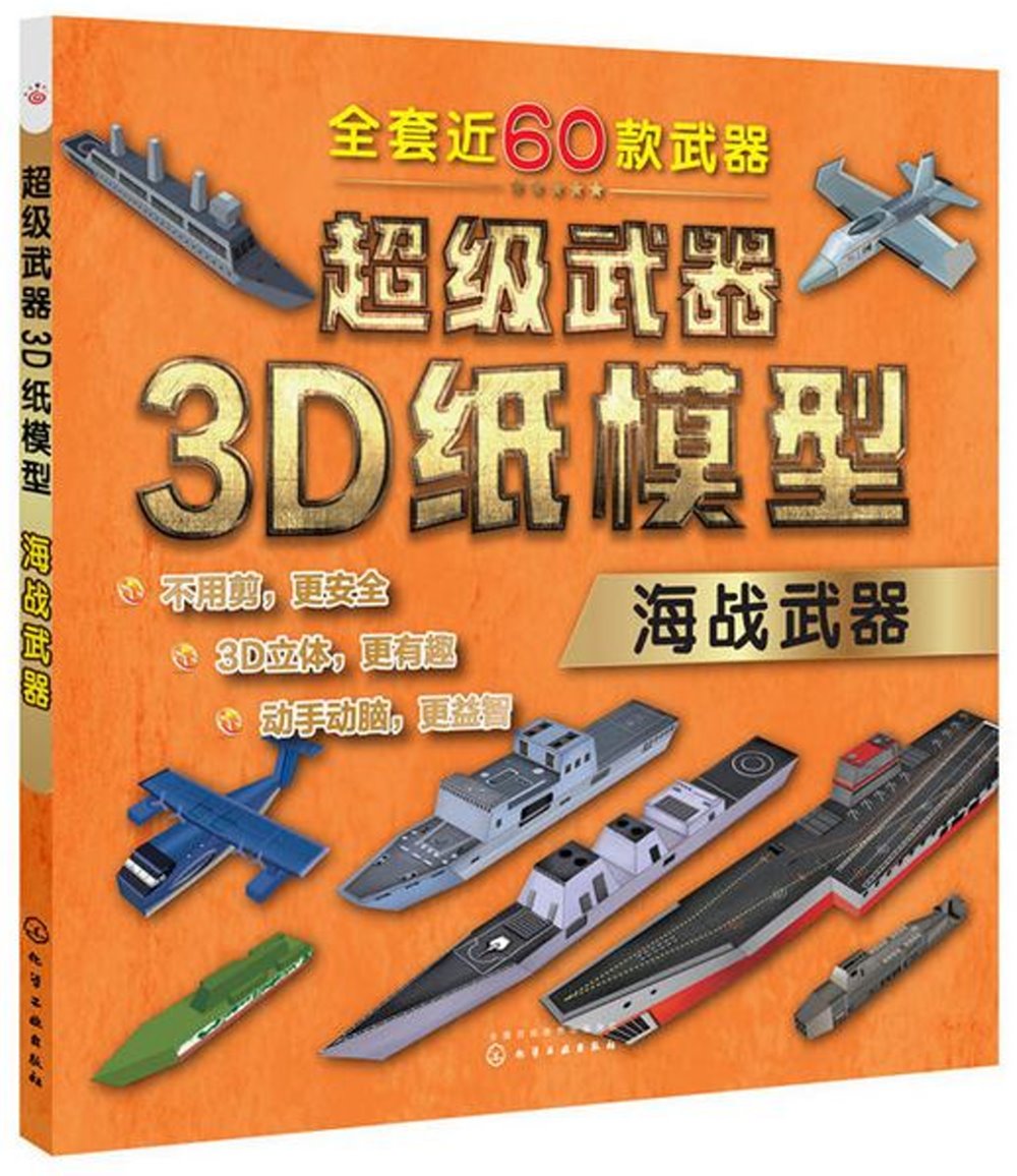 超級武器3D紙模型·海戰武器