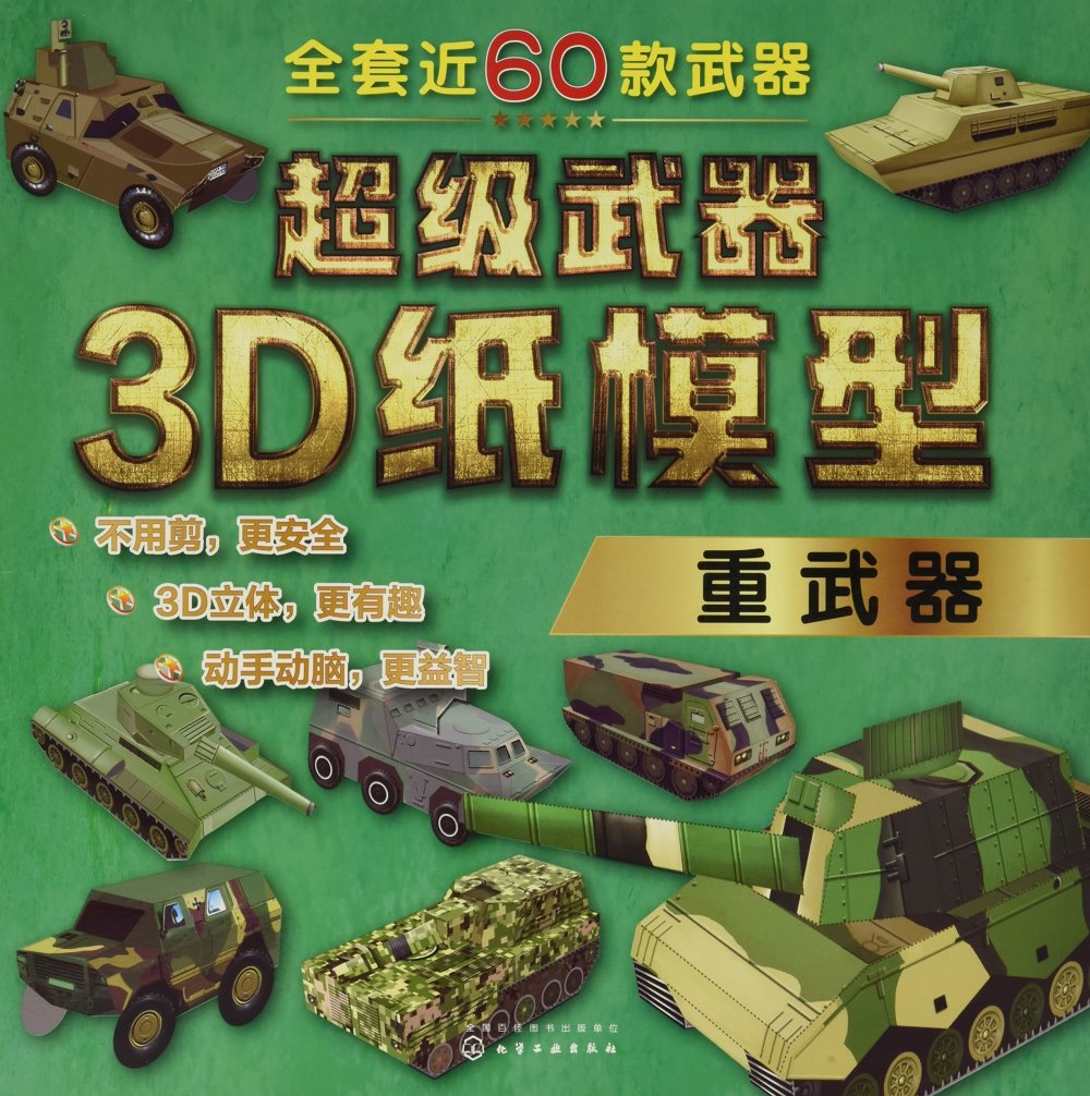 超級武器3D紙模型·重武器
