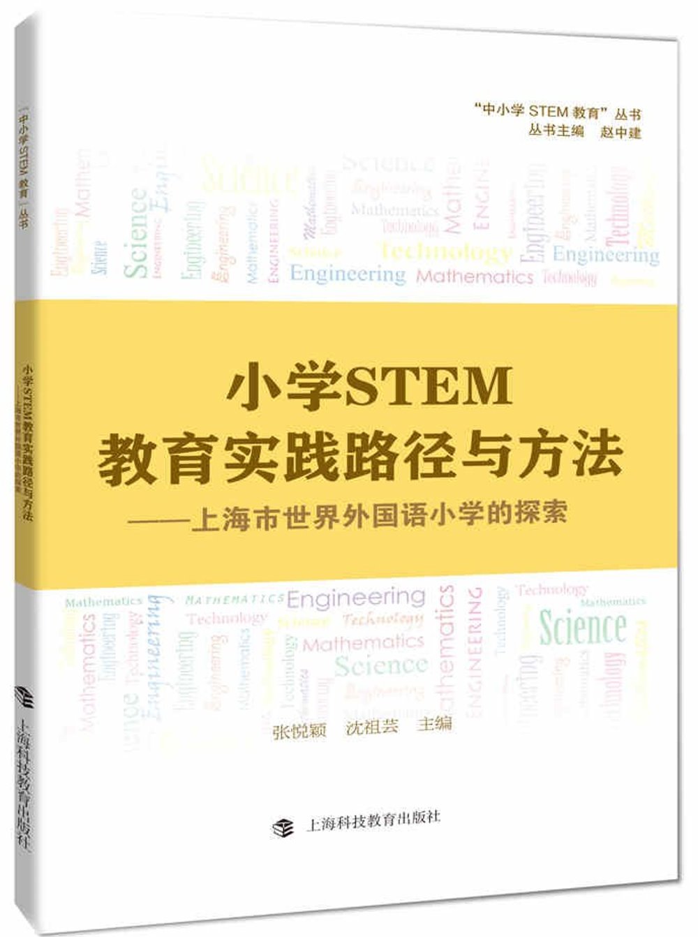 小學STEM教育實踐路徑與方法--上海市世界外國語小學的探索