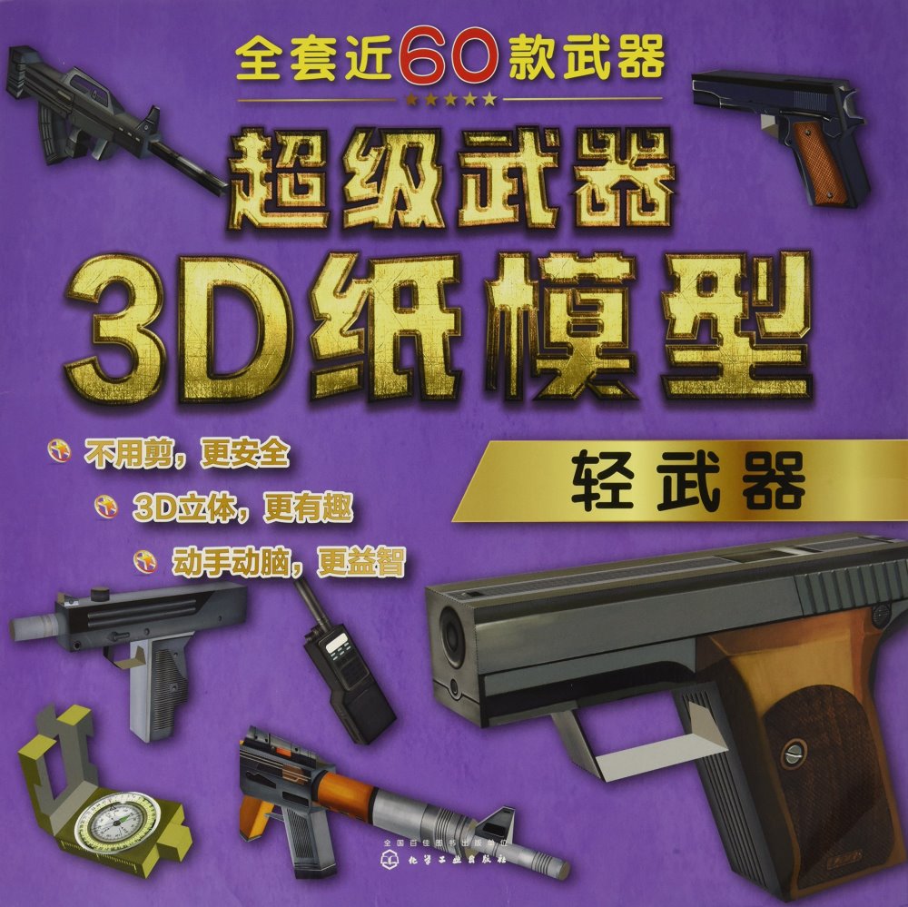 超級武器3D紙模型·輕武器