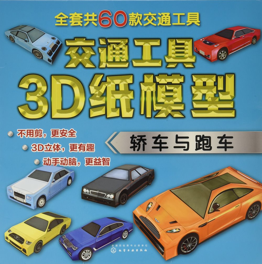 交通工具3D紙模型·轎車與跑車