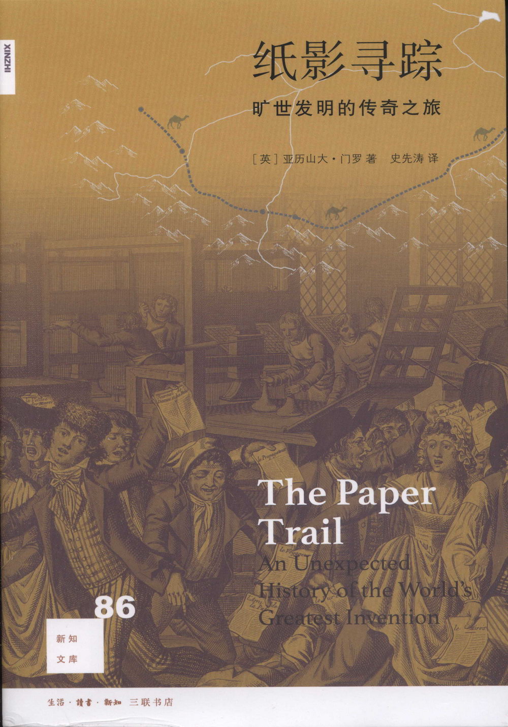 新知文庫86：紙影尋蹤曠世發明的傳奇之旅