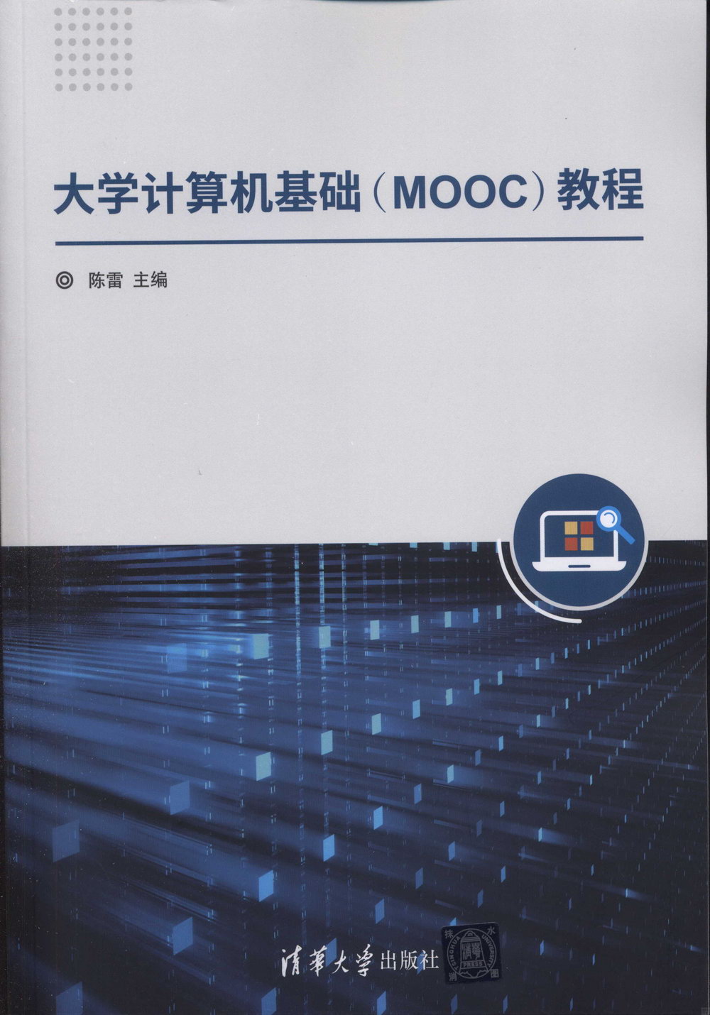 大學計算機基礎（MOOC）教程