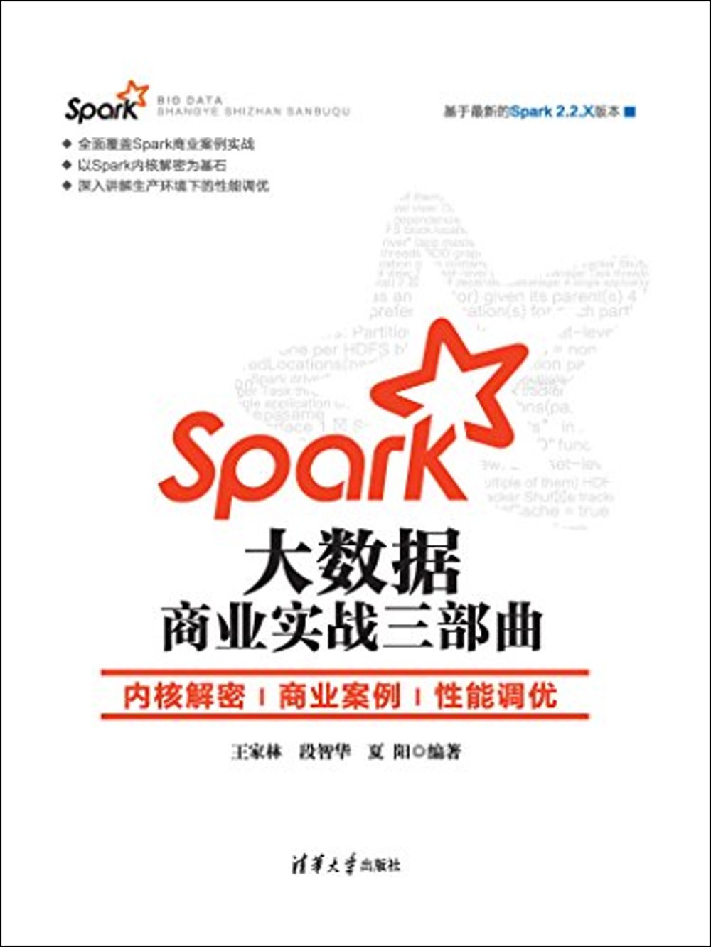 Spark大數據商業實戰三部曲：內核解密 商業案例 性能調優