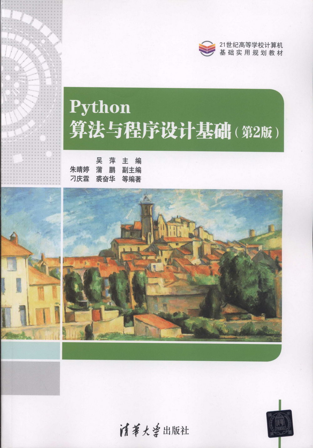 Python算法與程序設計基礎（第2版）