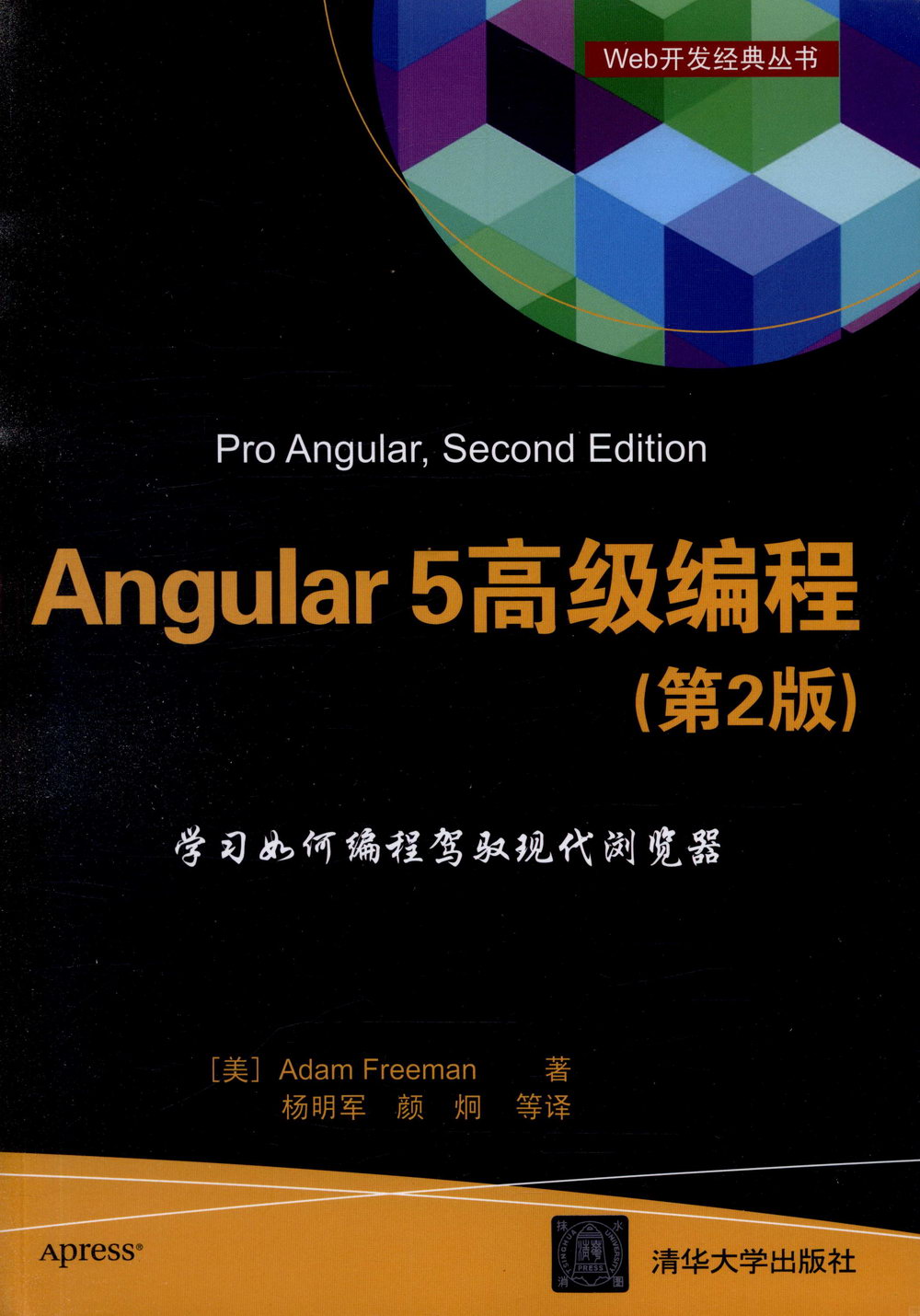 Angular 5 高級編程（第2版）