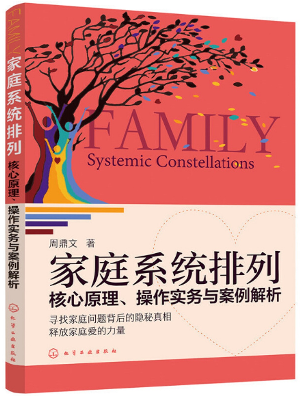 家庭系統排列：核心原理、操作實務與案例解析