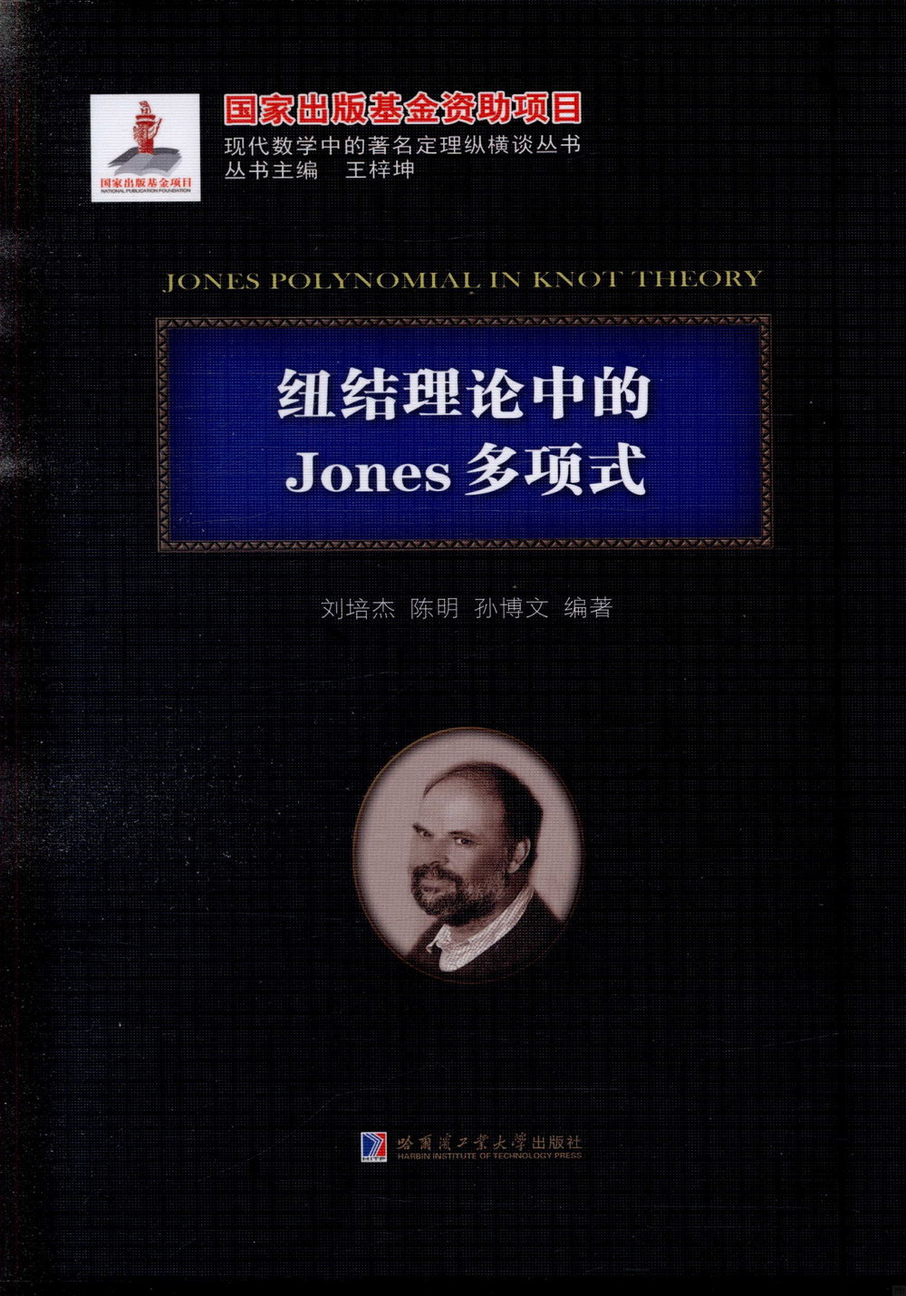 扭結理論中的Jones多項式
