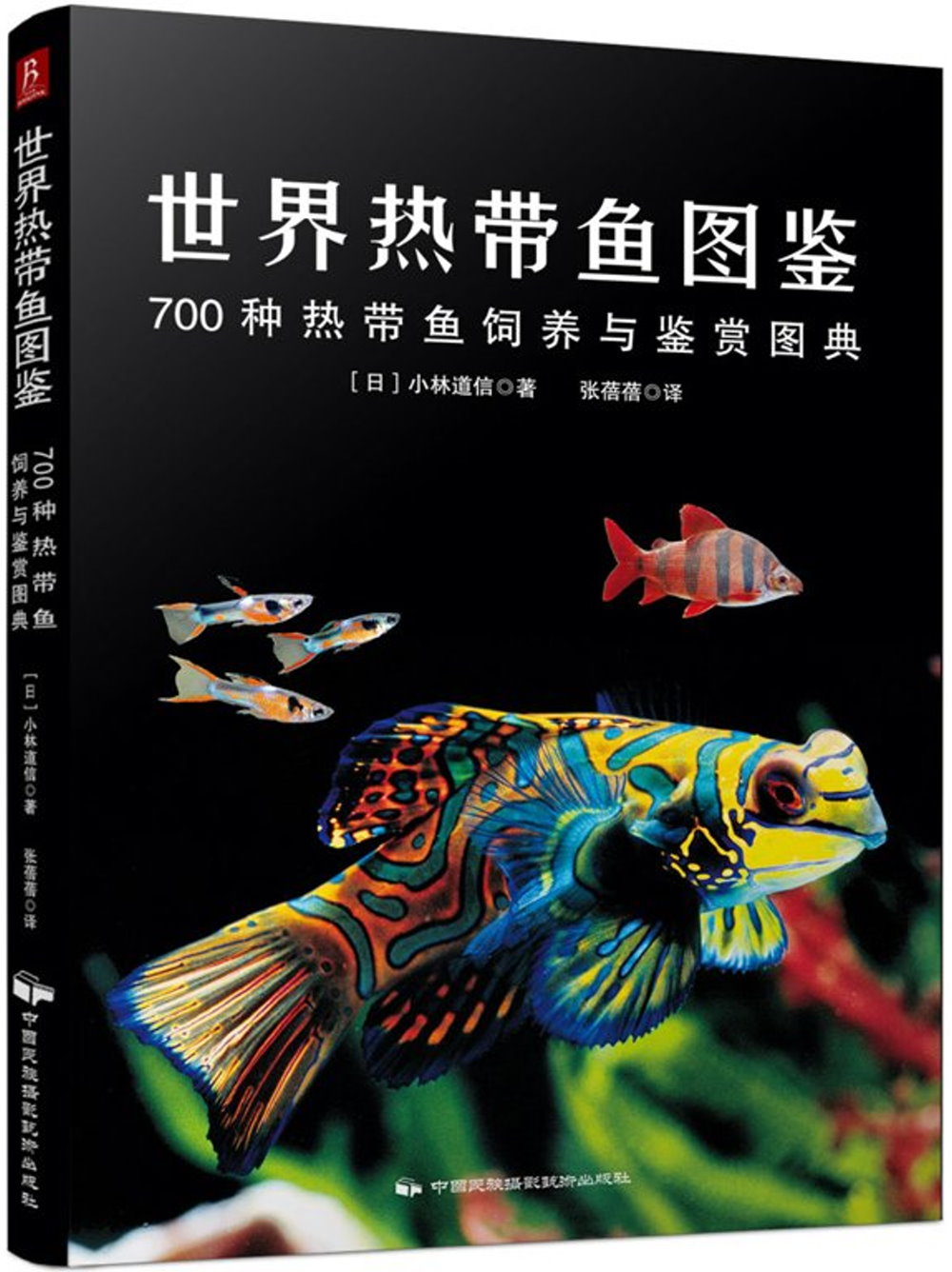 世界熱帶魚圖鑒：700種熱帶魚飼養與鑒賞圖典