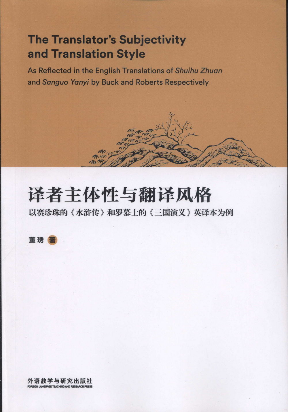 譯者主體性與翻譯風格：以賽珍珠的《水滸傳》和羅慕士的《三國演義》英譯本為例