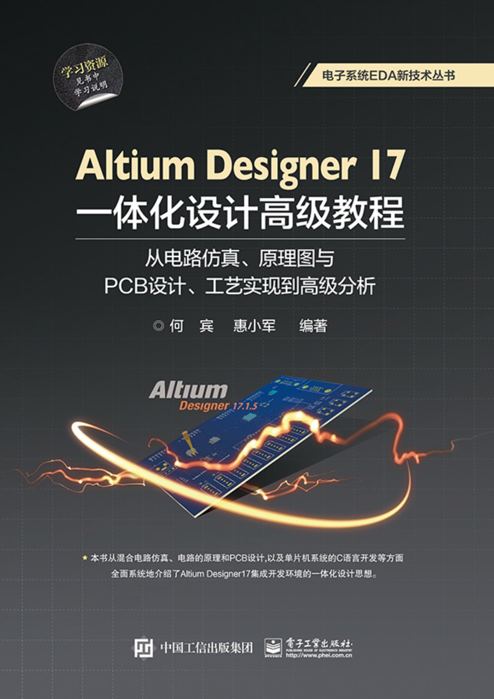 Altium Designer 17一體化設計高級教程：從電路仿真、原理圖與PCB設計、工藝實現到高級分析