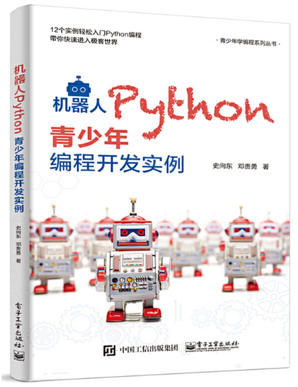 機器人Python青少年編程開發實例