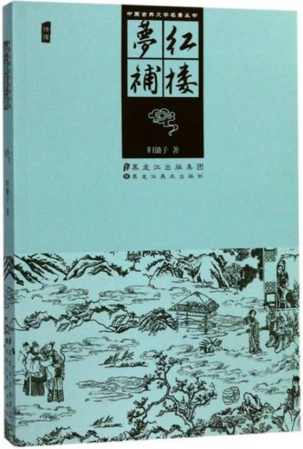 中國古代文學名著叢書：紅樓夢補