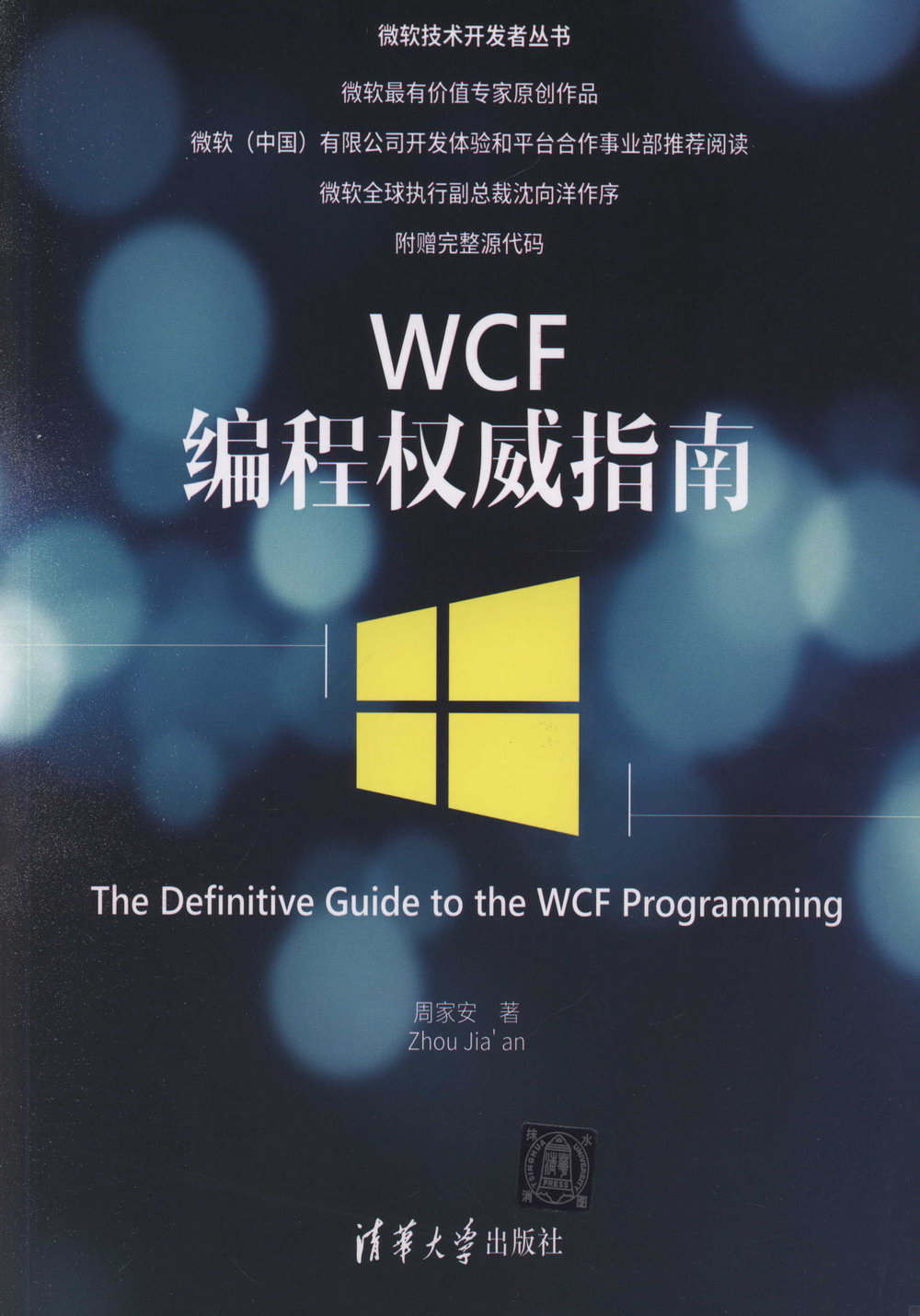 WCF編程權威指南