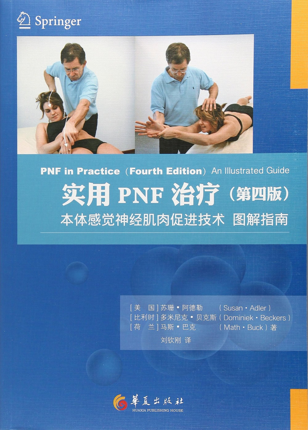 實用PNF治療：本體感覺神經肌肉促進技術(第四版)