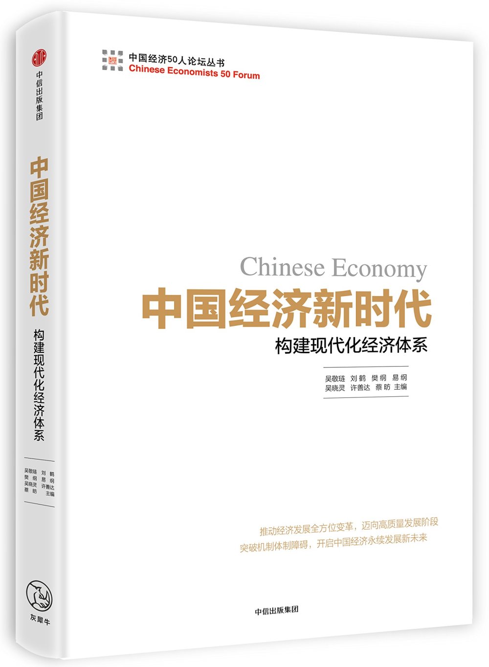 中國經濟新時代：構建現代化經濟體系