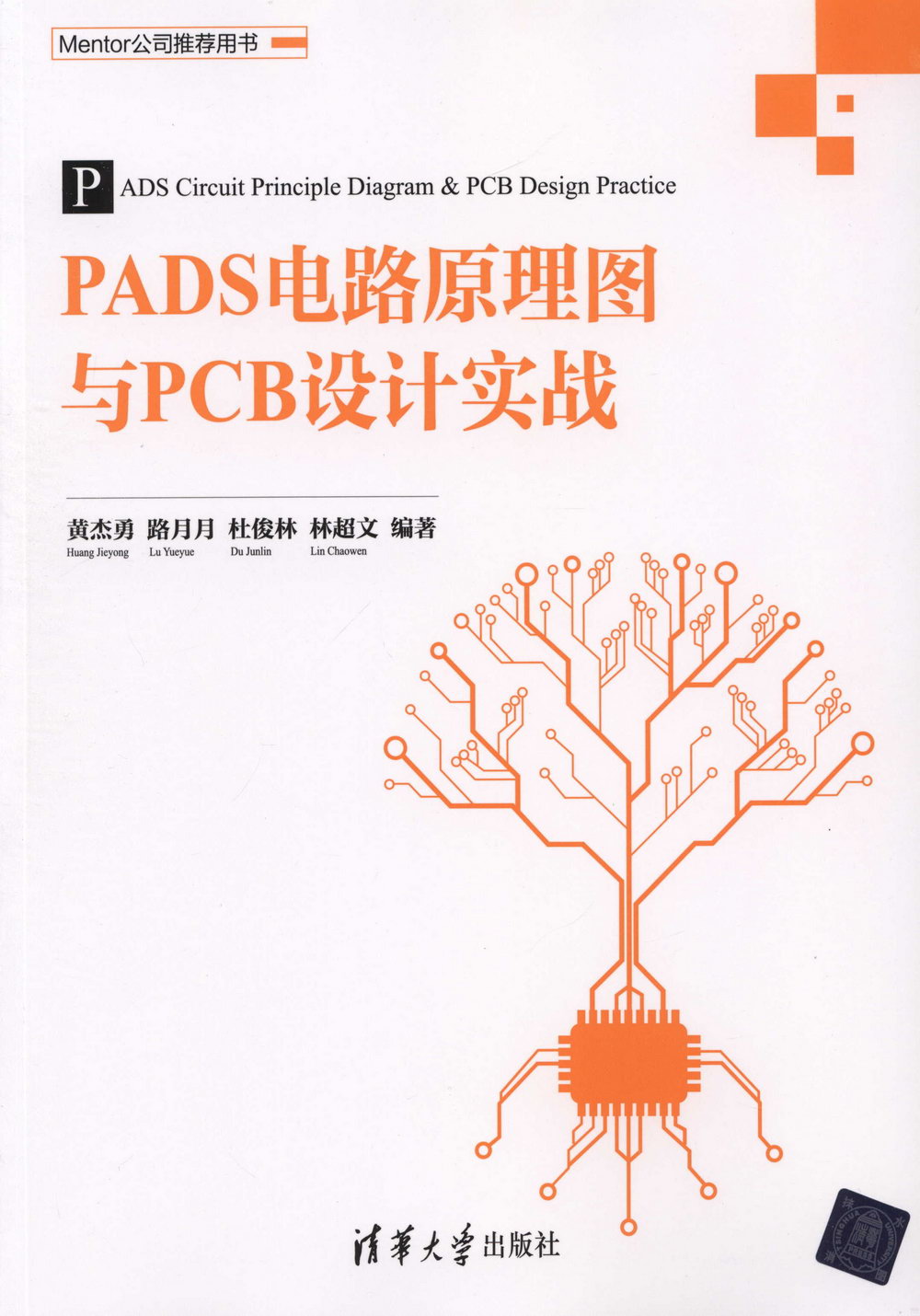 PADS電路原理圖與PCB設計實戰