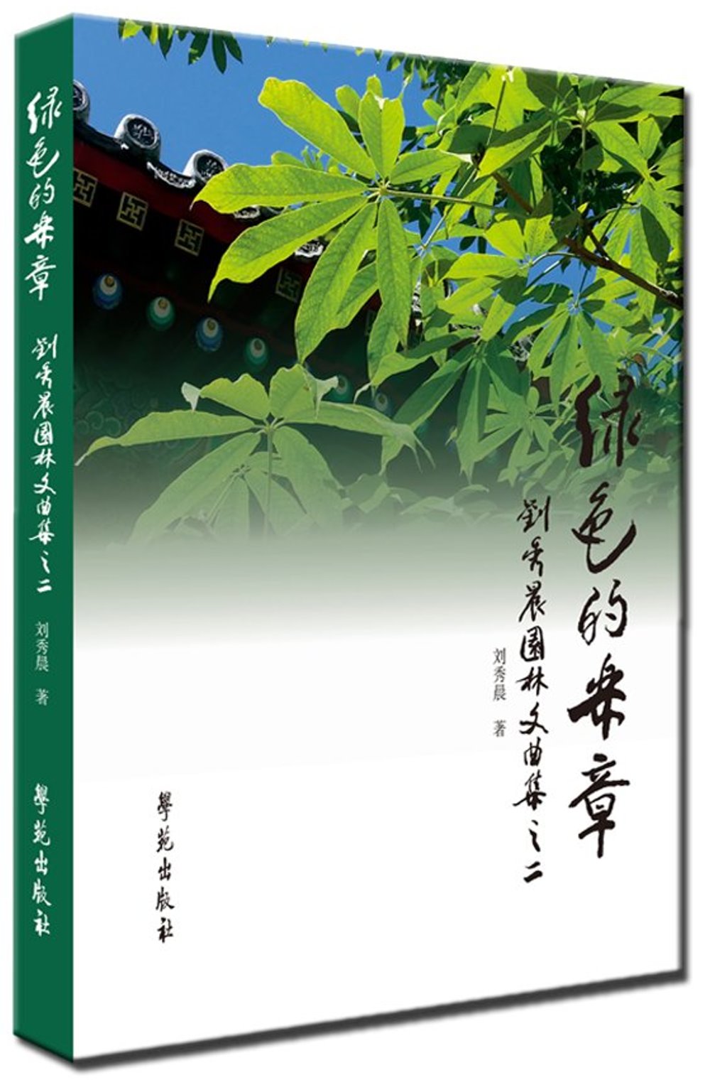 綠色的樂章：劉秀晨園林文曲集之二