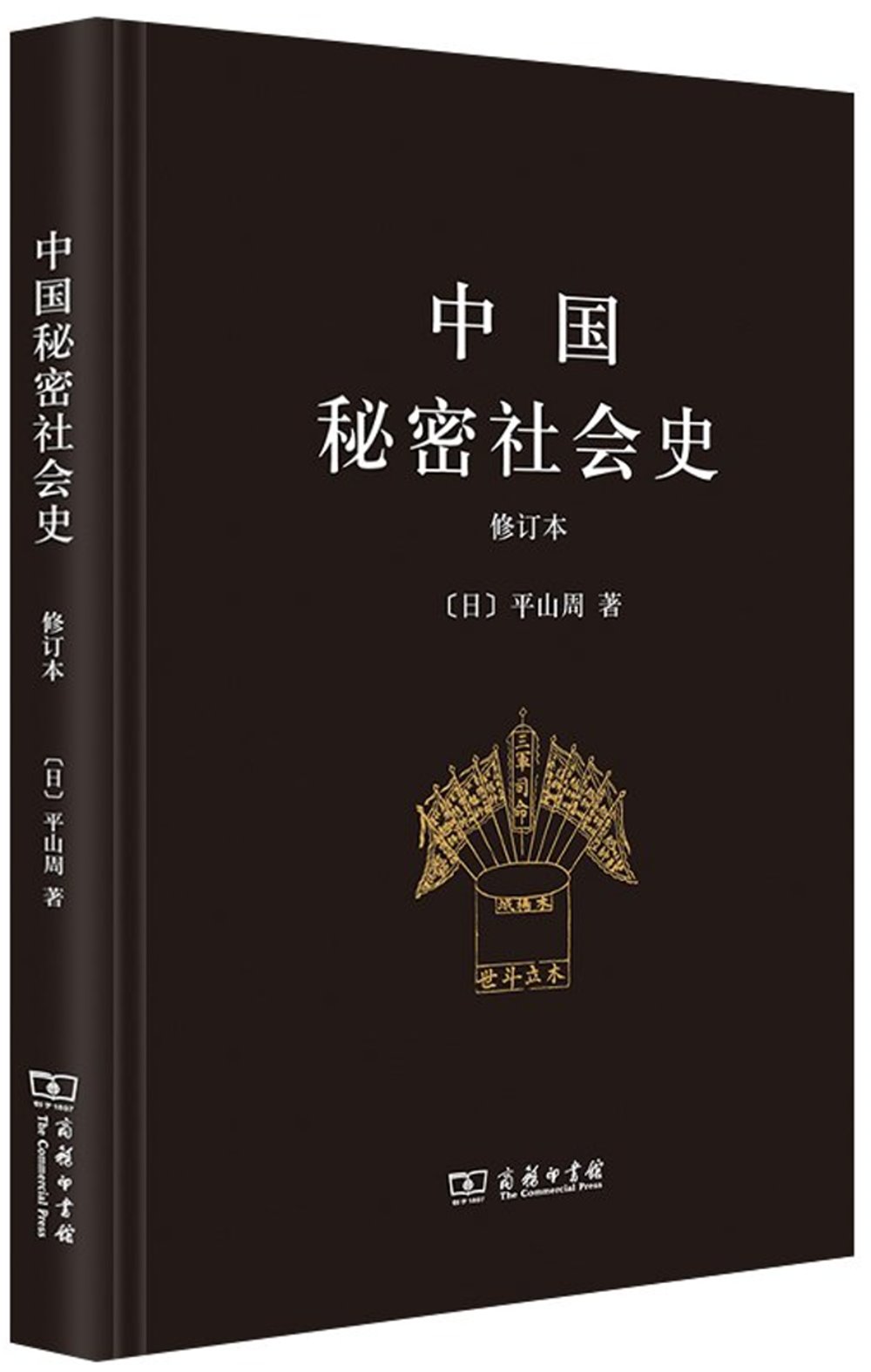 中國秘密社會史（修訂本）