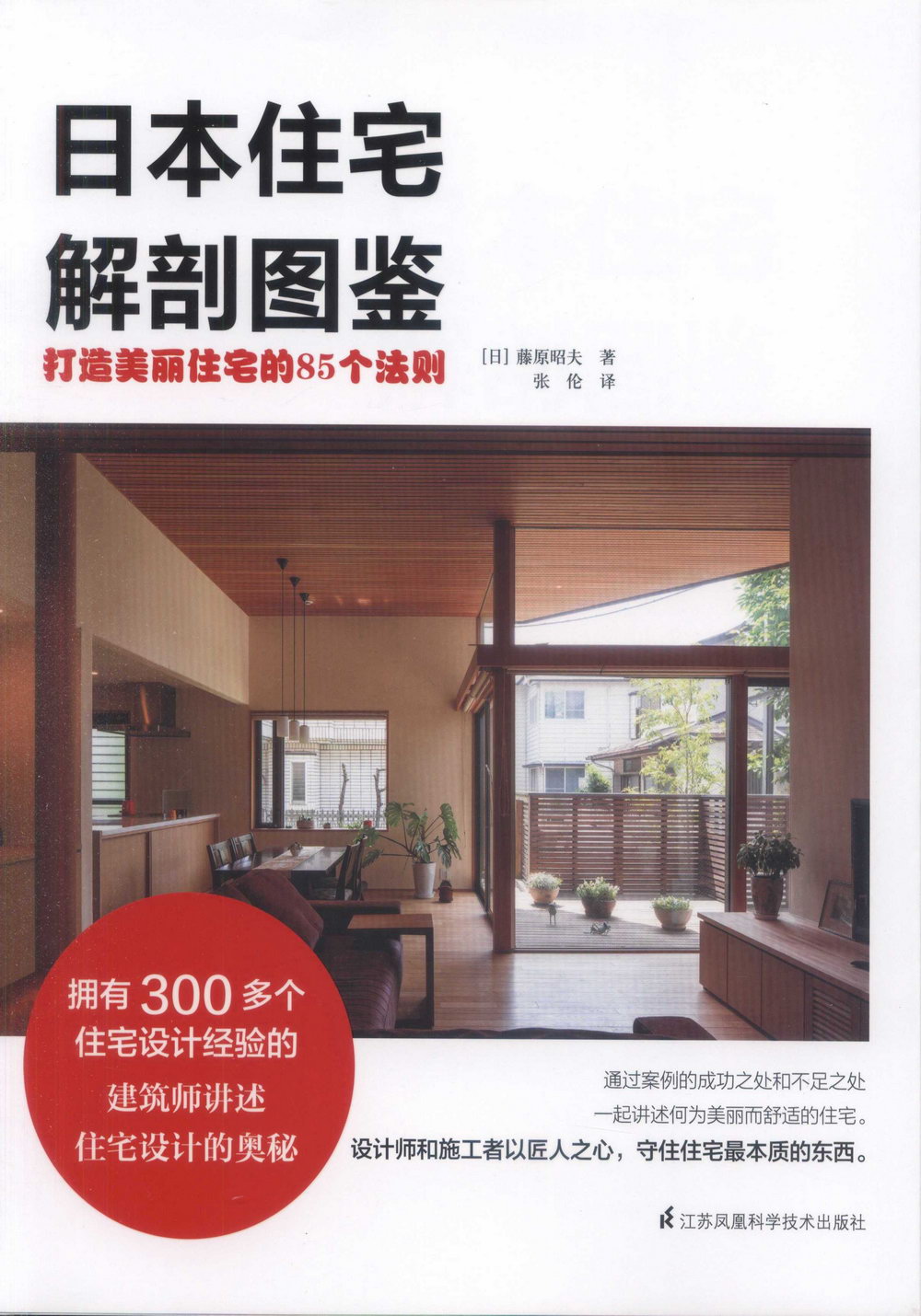 日本住宅解剖圖鑒：打造美麗住宅的85個法則
