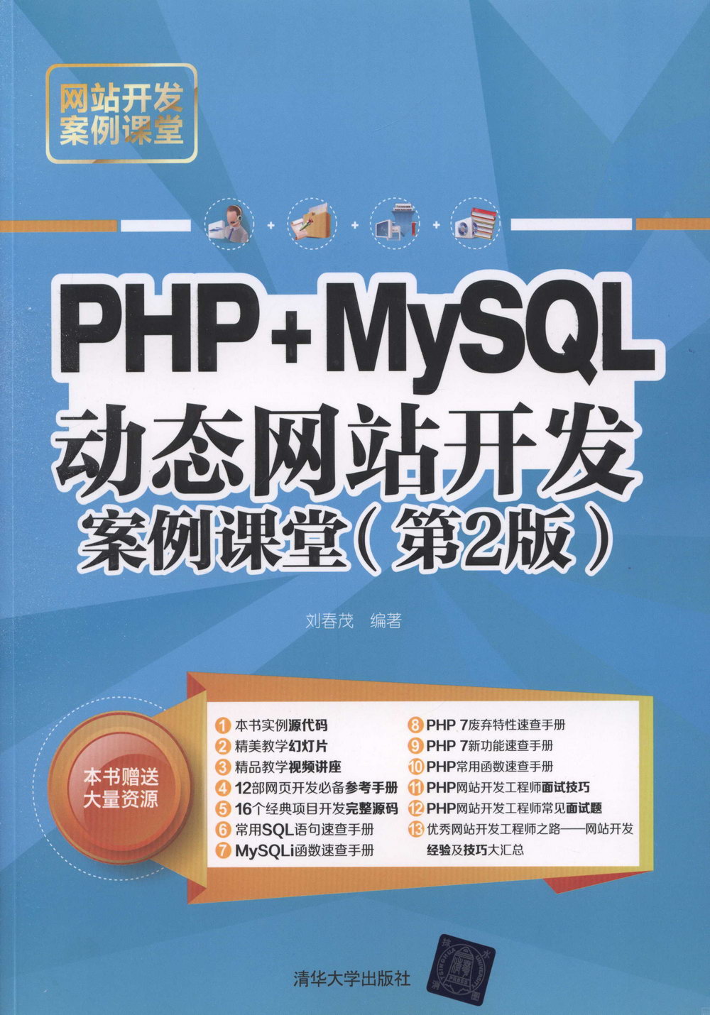 PHP+MySQL動態網站開發案例課堂（第2版）