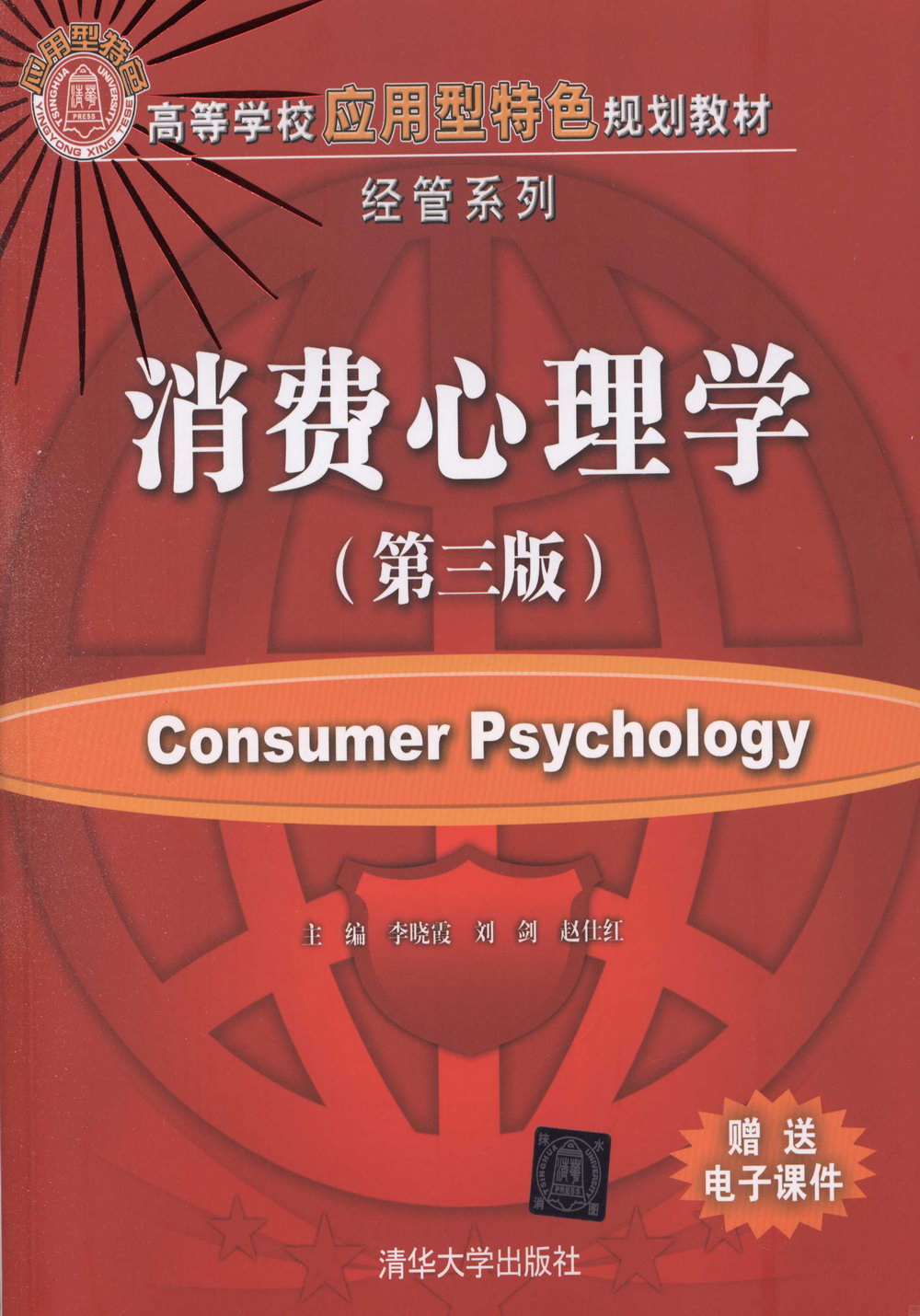 消費心理學（第三版）