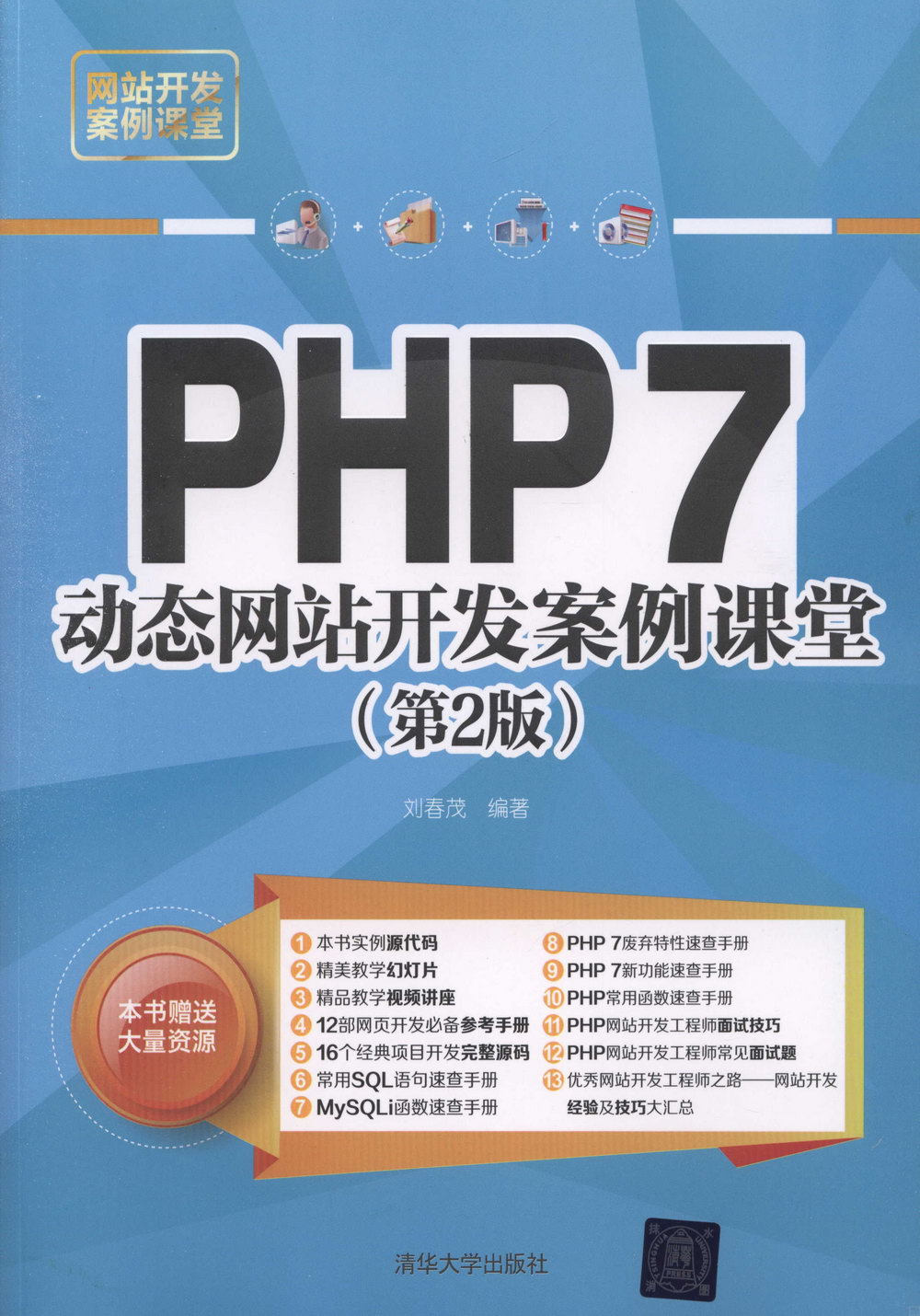PHP 7動態網站開發案例課堂（第2版）