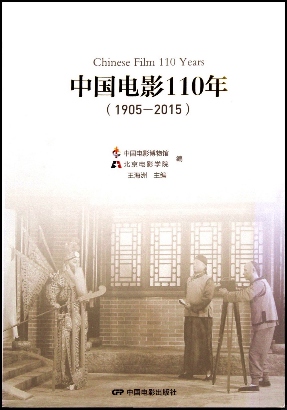 中國電影110年：1905-2015