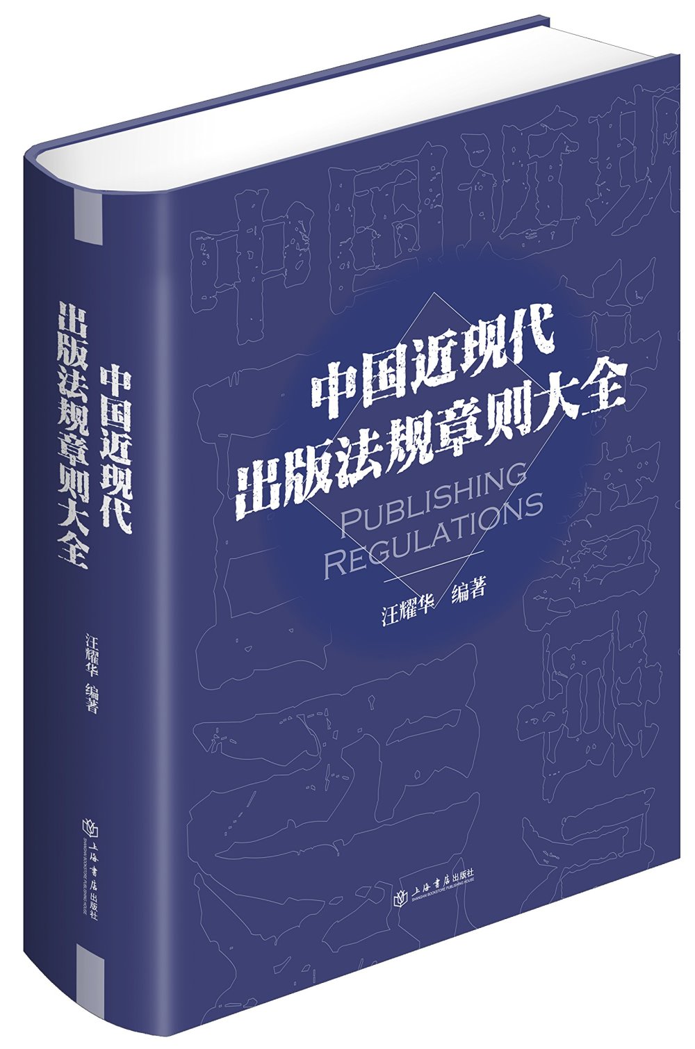 中國近現代出版法規章則大全