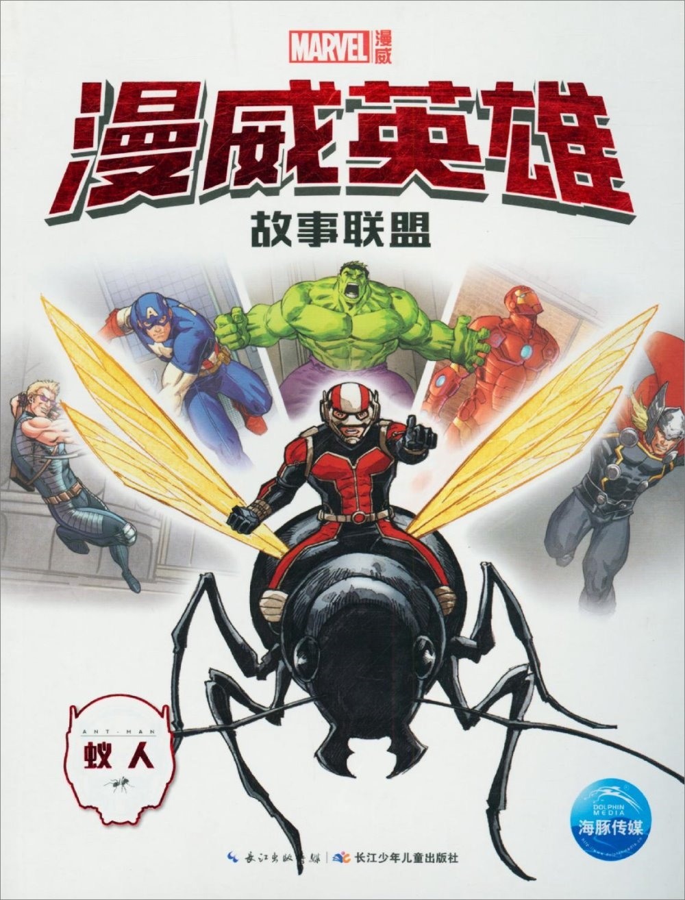 漫威英雄故事聯盟：蟻人