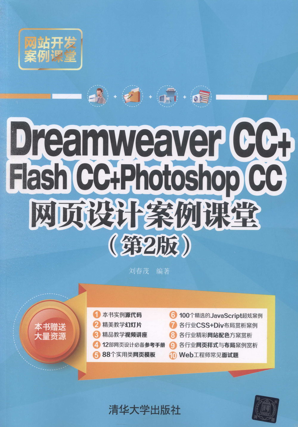 Dreamweaver CC+Flash CC+Photoshop CC網頁設計案例課堂（第2版）