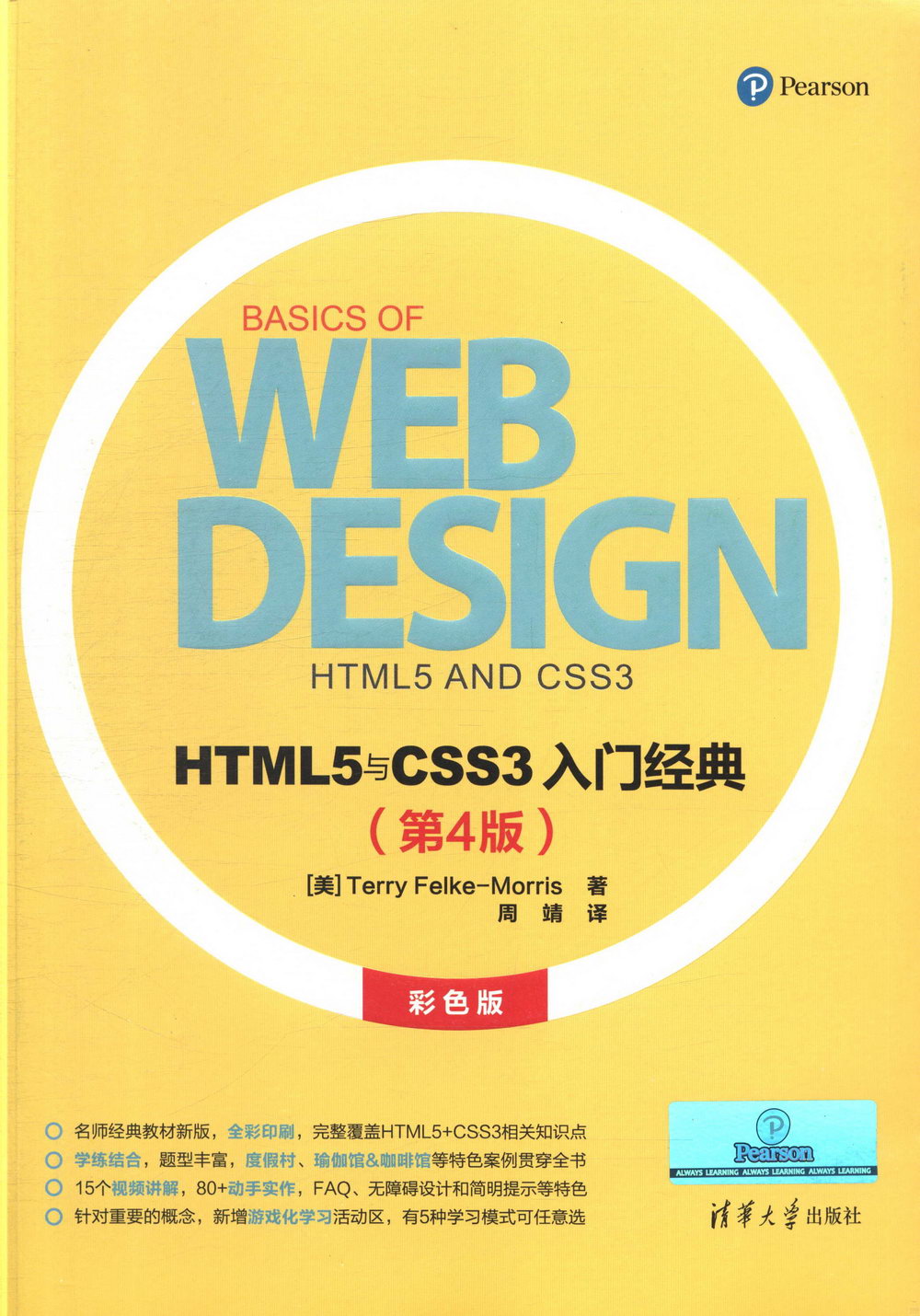HTML5與CSS3入門經典（第4版）