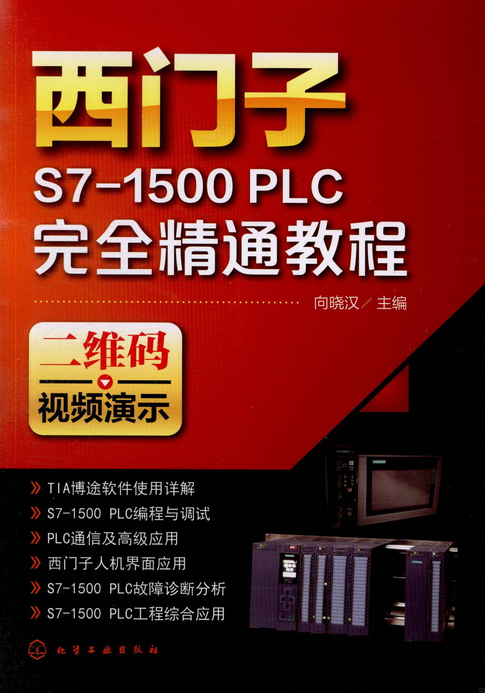 西門子S7-1500 PLC完全精通教程