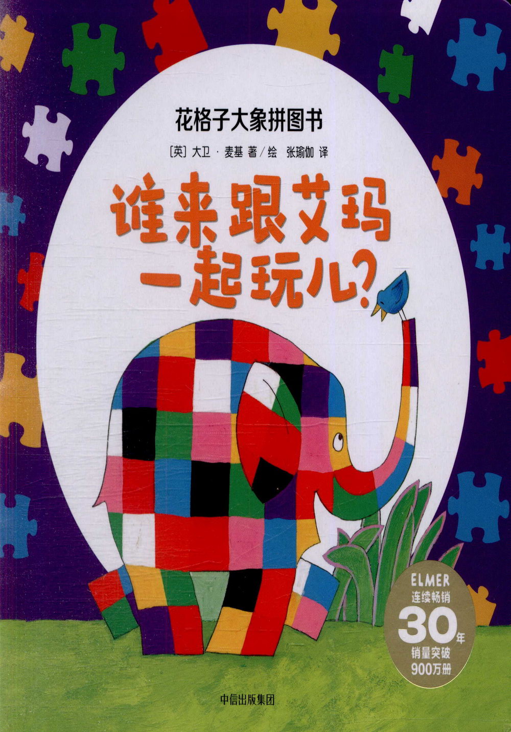 花格子大象拼圖書·誰來跟艾瑪一起玩兒？