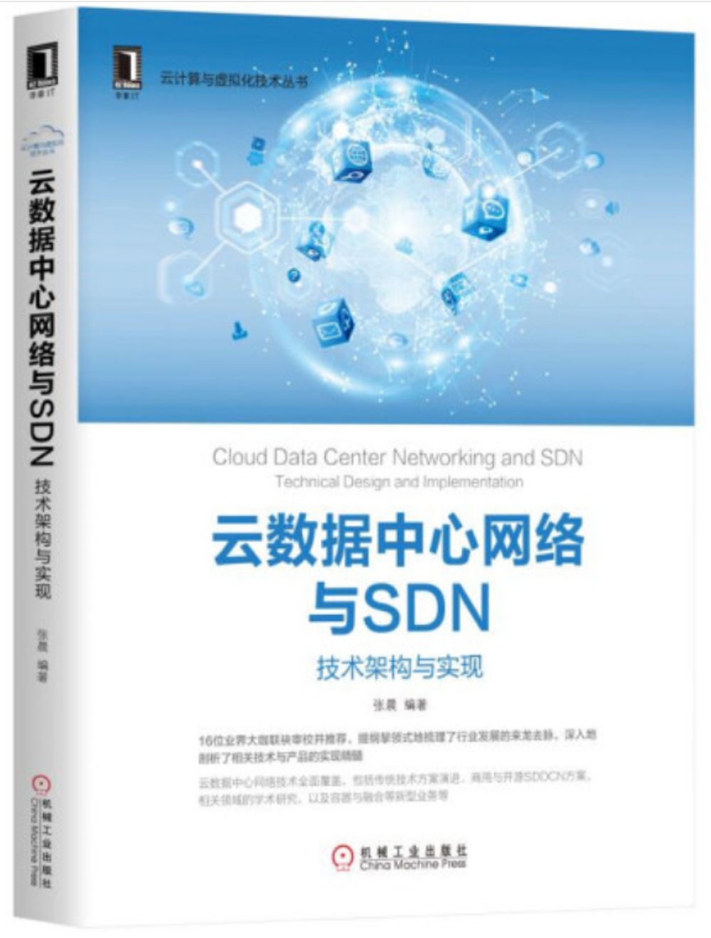 雲數據中心網絡與SDN：技術架構與實現