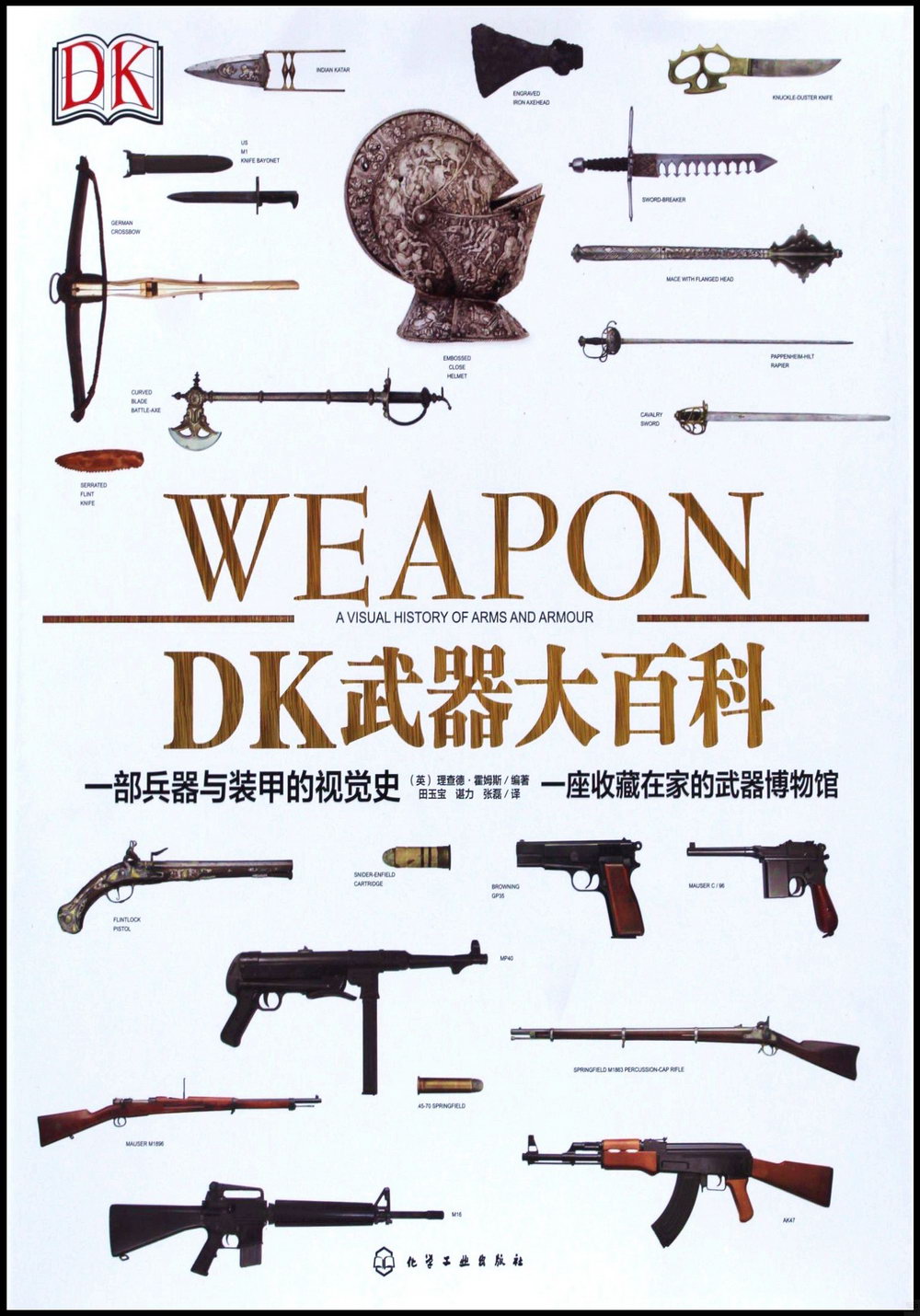 DK武器大百科：一部兵器與裝甲的視覺史