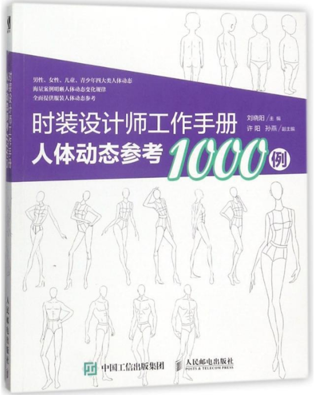 時裝設計師工作手冊：人體動態參考1000例