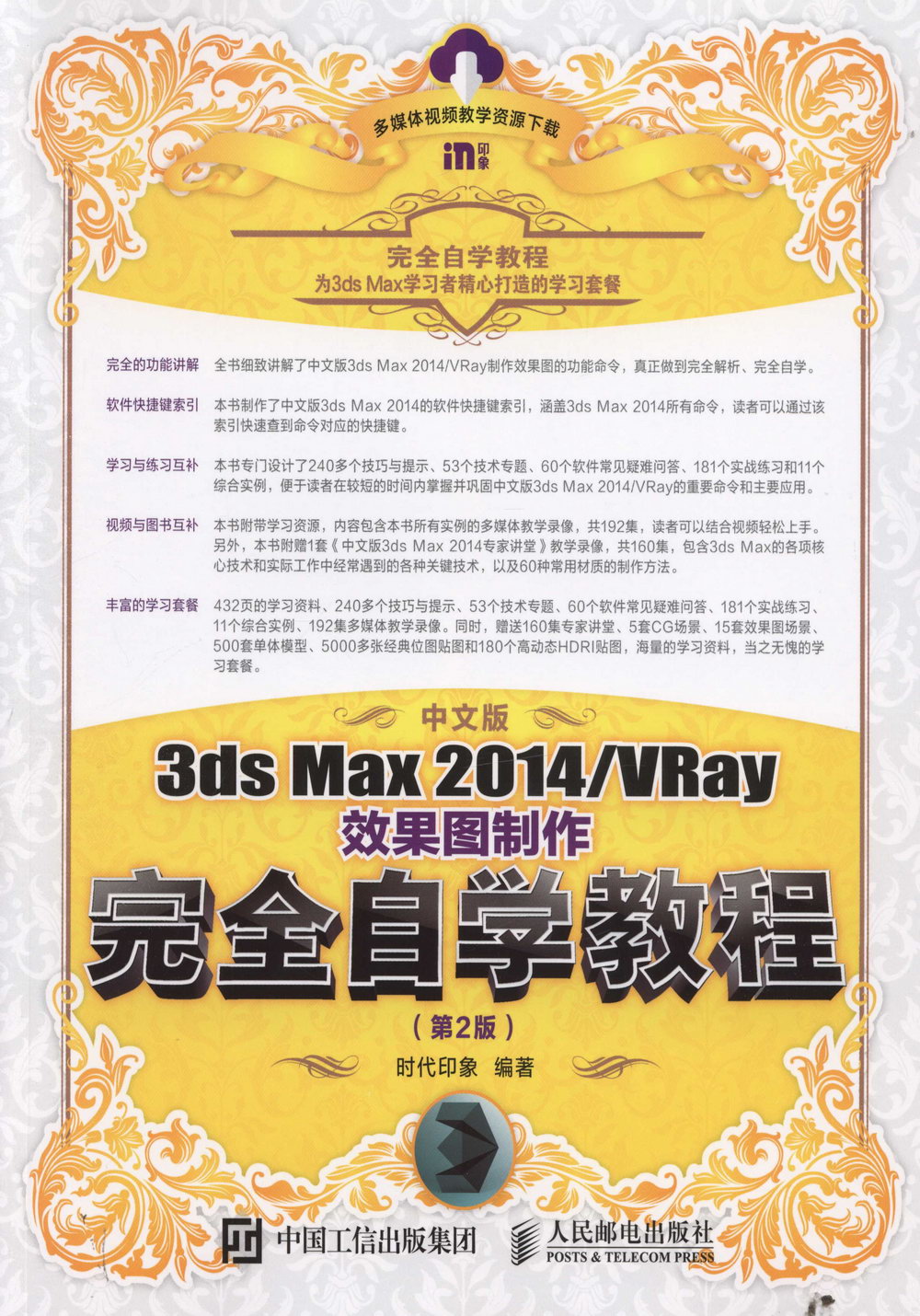 中文版3ds Max 2014/VRay效果圖制作完全自學教程（第2版）