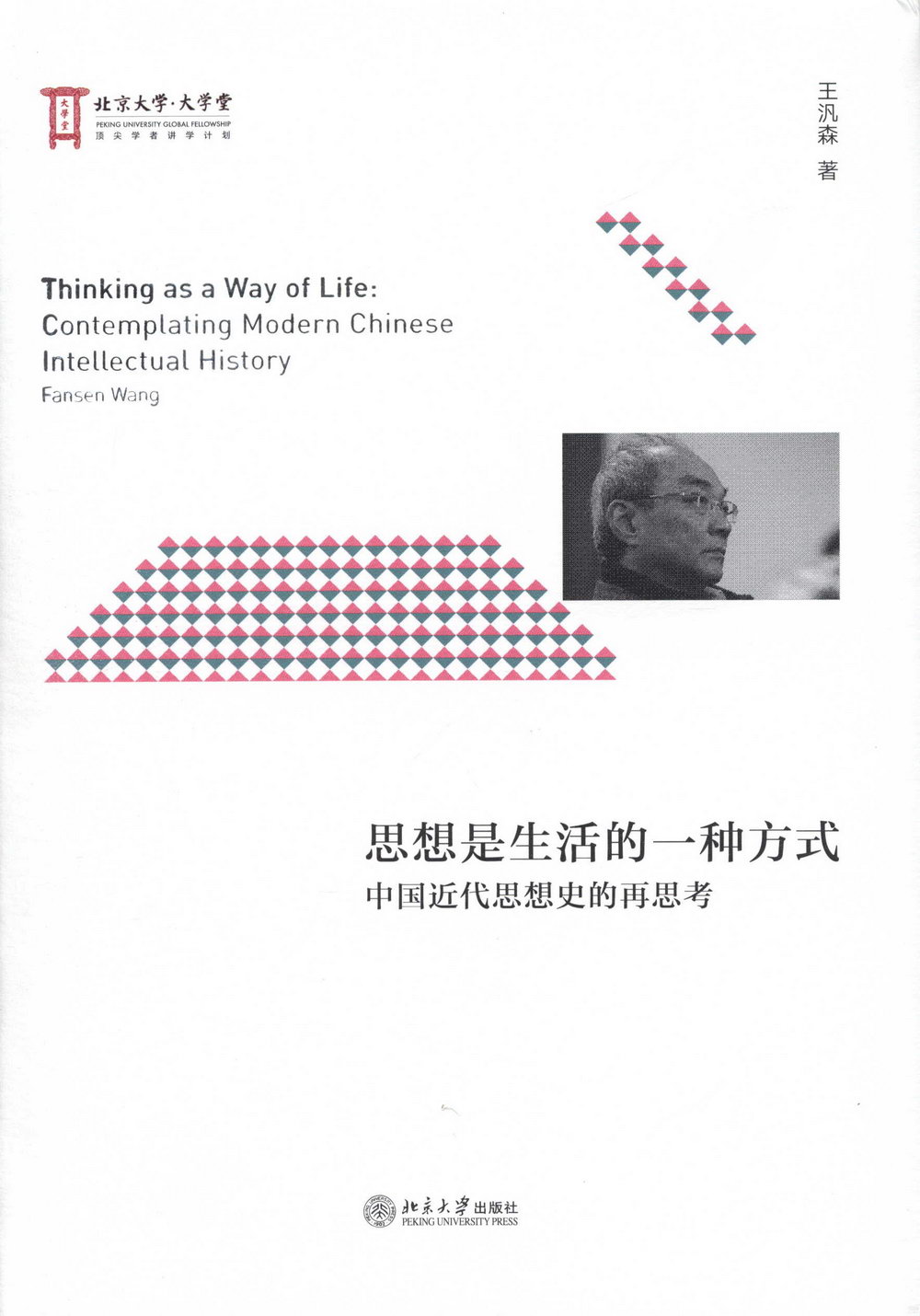 思想是生活的一種方式：中國近代思想史的再思考