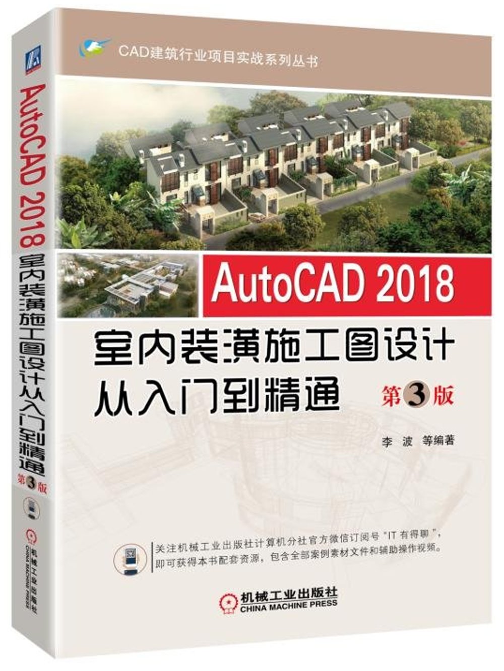 AutoCAD 2018室內裝潢施工圖設計從入門到精通（第3版）