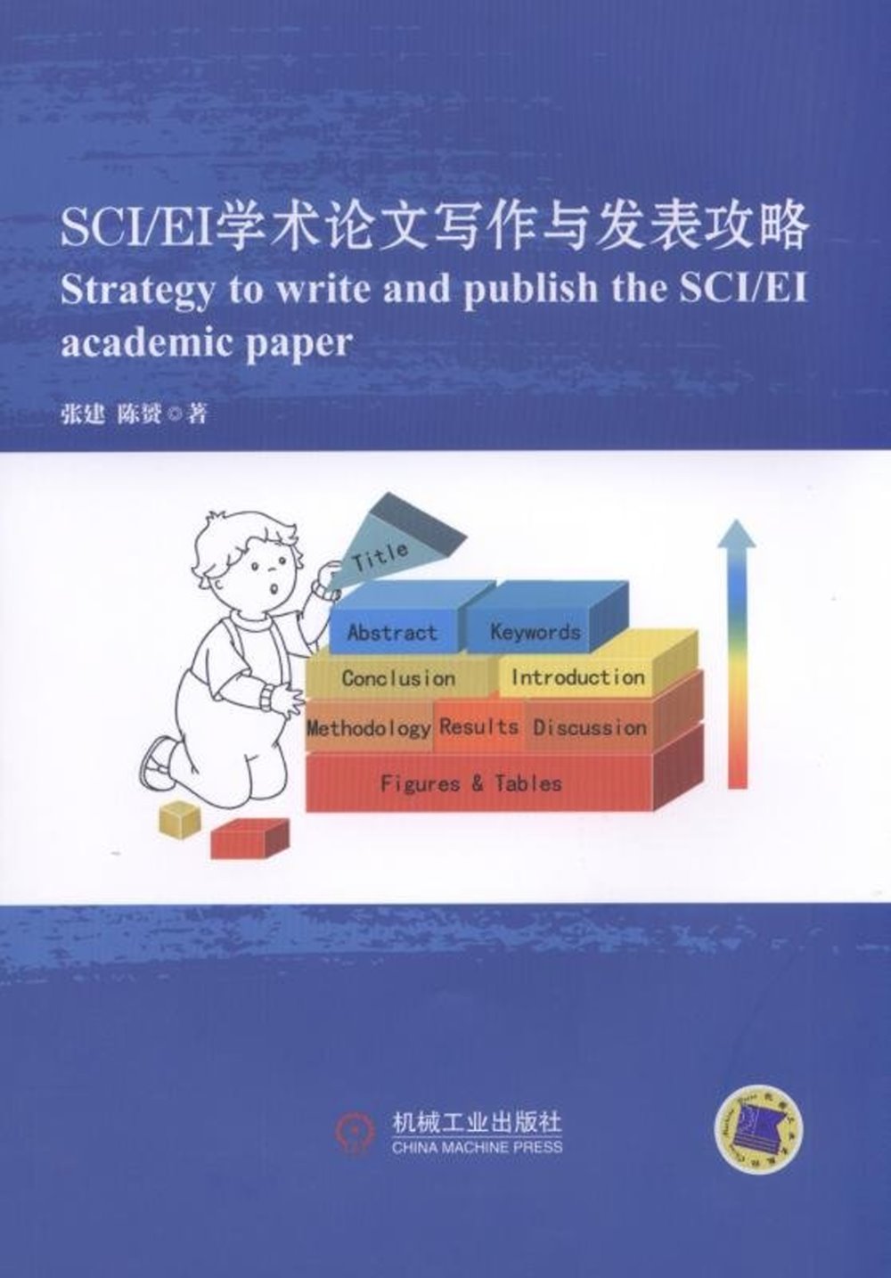 SCI/EI學術論文寫作與發表攻略