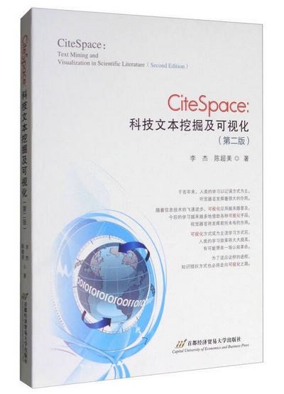 CiteSpace：科技文本挖掘及可視化（第二版）