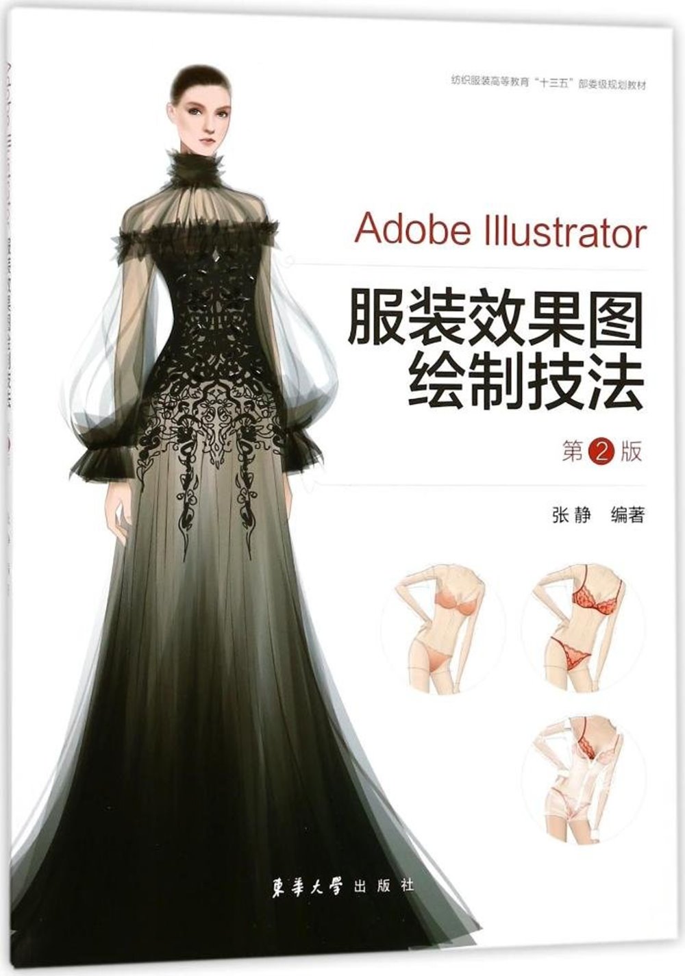 Adobe Illustrator服裝效果圖繪制技法（第2版）