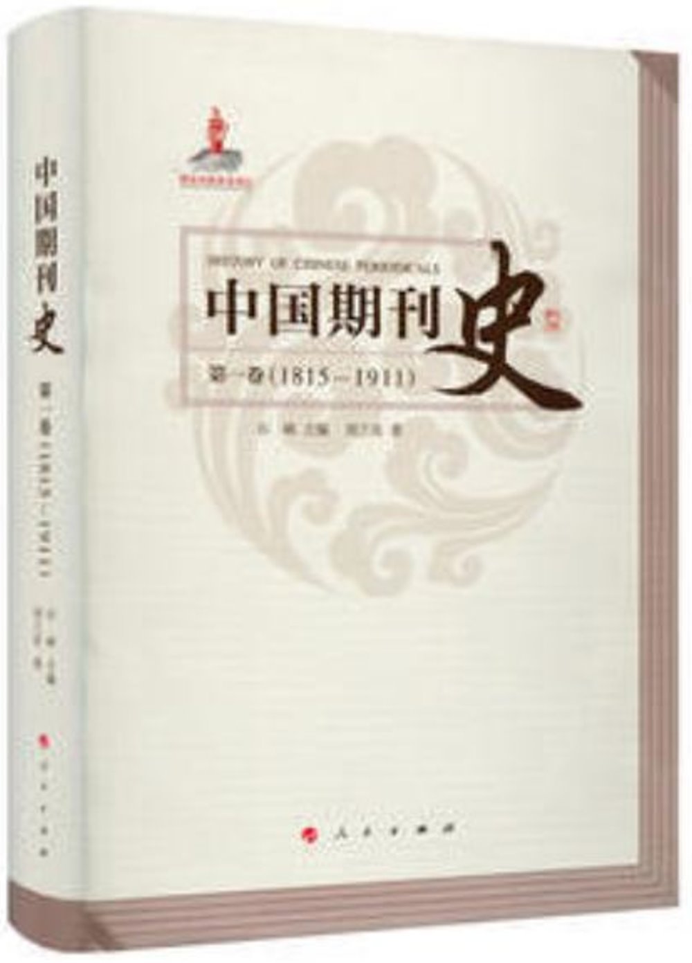 中國期刊史：第一卷（1815-1911）