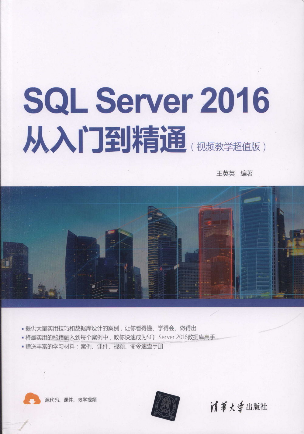 SQL Server 2016從入門到精通（視頻教學超值版）