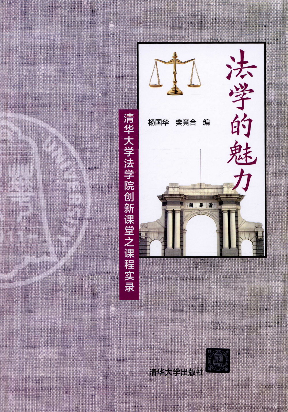 法學的魅力：清華大學法學院創新課堂之課程實錄