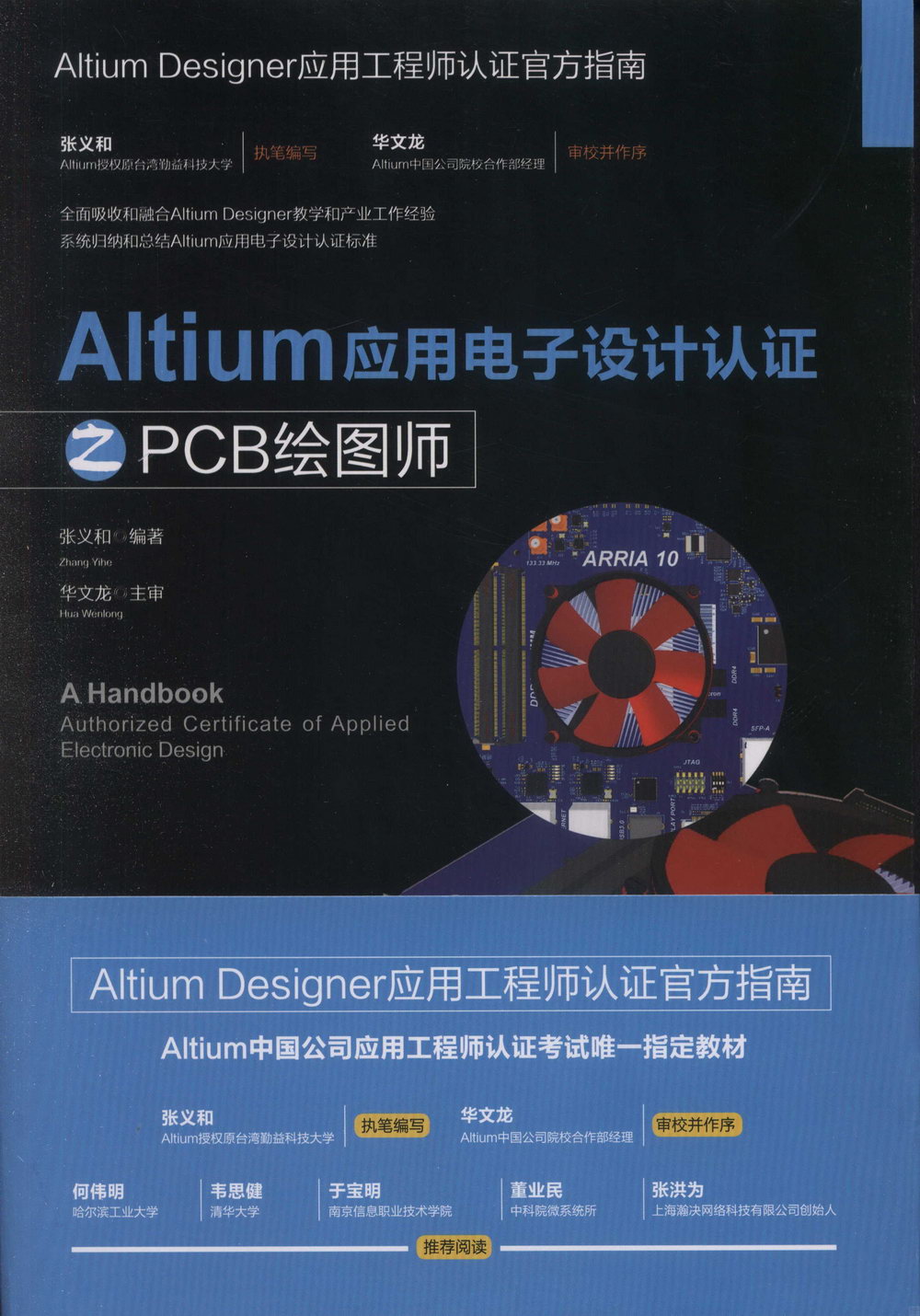 Altium應用電子設計認證之PCB繪圖師